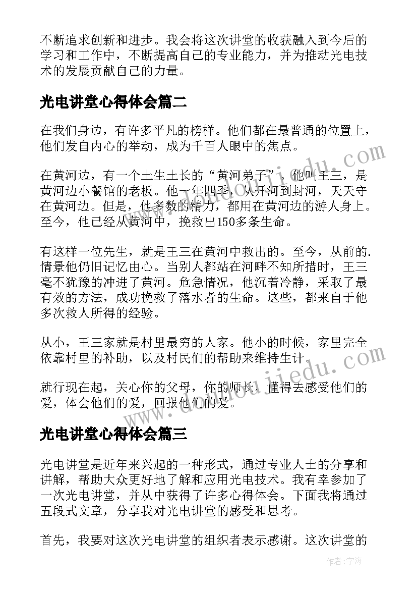 最新光电讲堂心得体会(实用7篇)