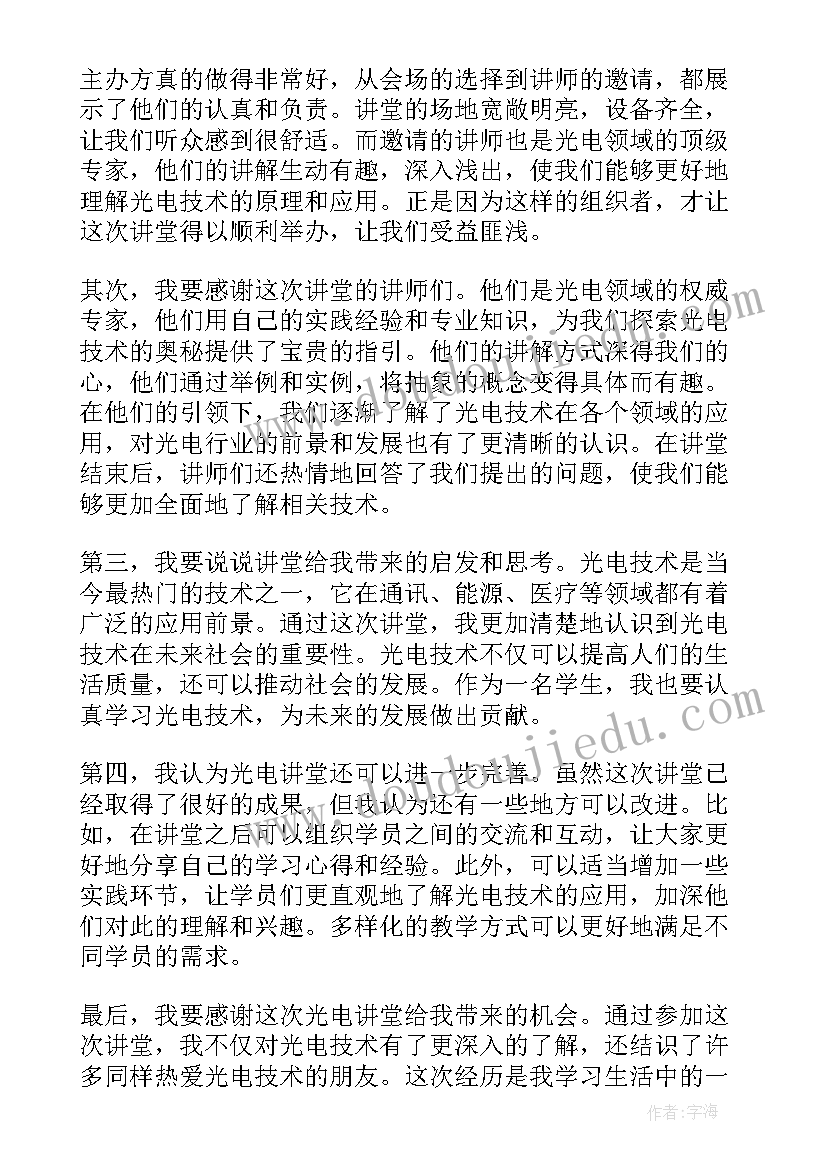 最新光电讲堂心得体会(实用7篇)