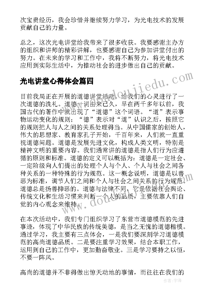 最新光电讲堂心得体会(实用7篇)