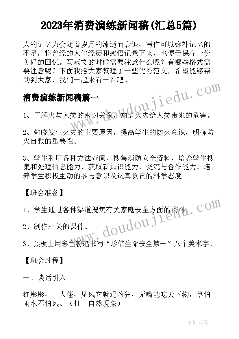 2023年消费演练新闻稿(汇总5篇)