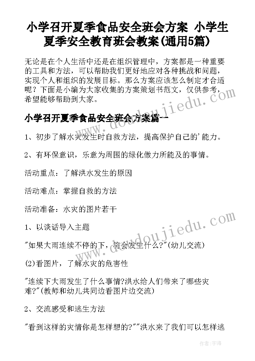 小学召开夏季食品安全班会方案 小学生夏季安全教育班会教案(通用5篇)