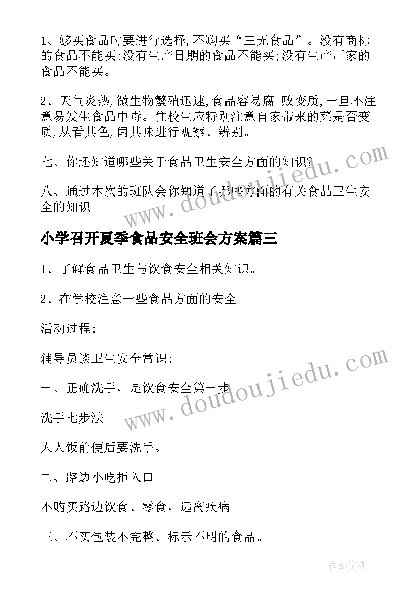 小学召开夏季食品安全班会方案 小学生夏季安全教育班会教案(通用5篇)