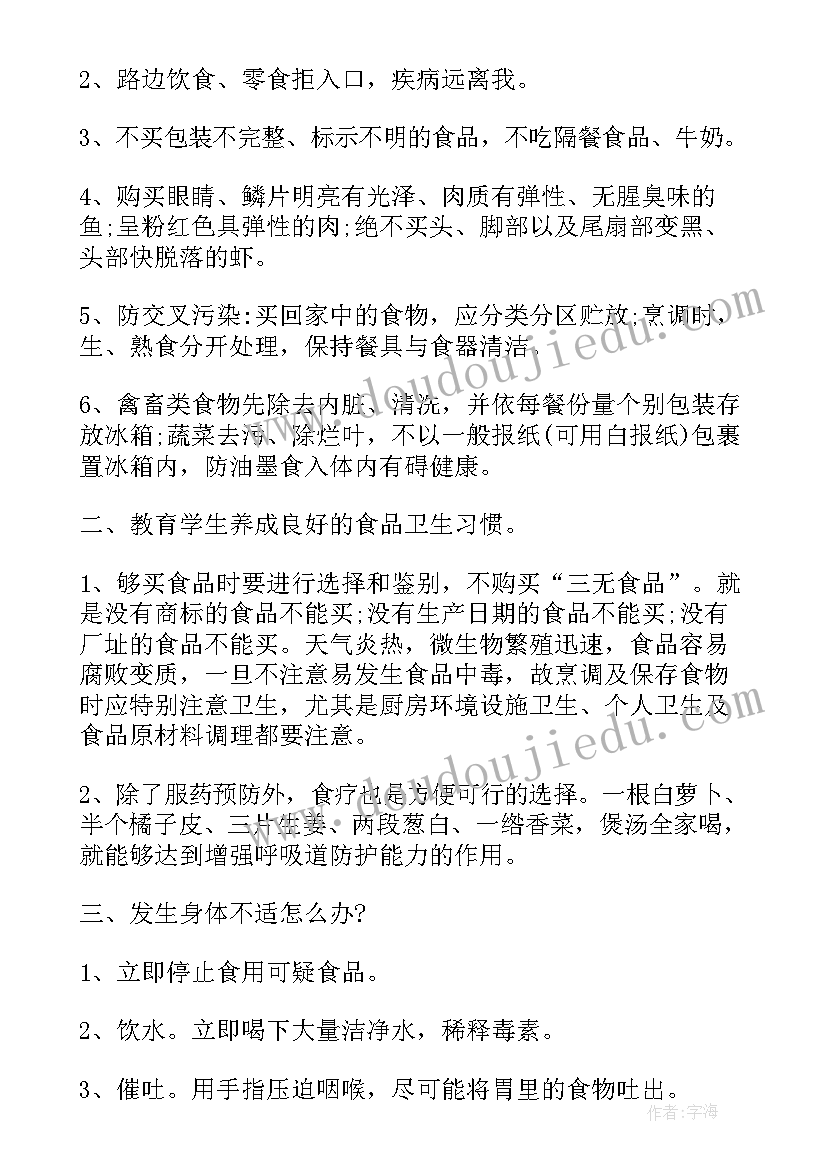 小学召开夏季食品安全班会方案 小学生夏季安全教育班会教案(通用5篇)