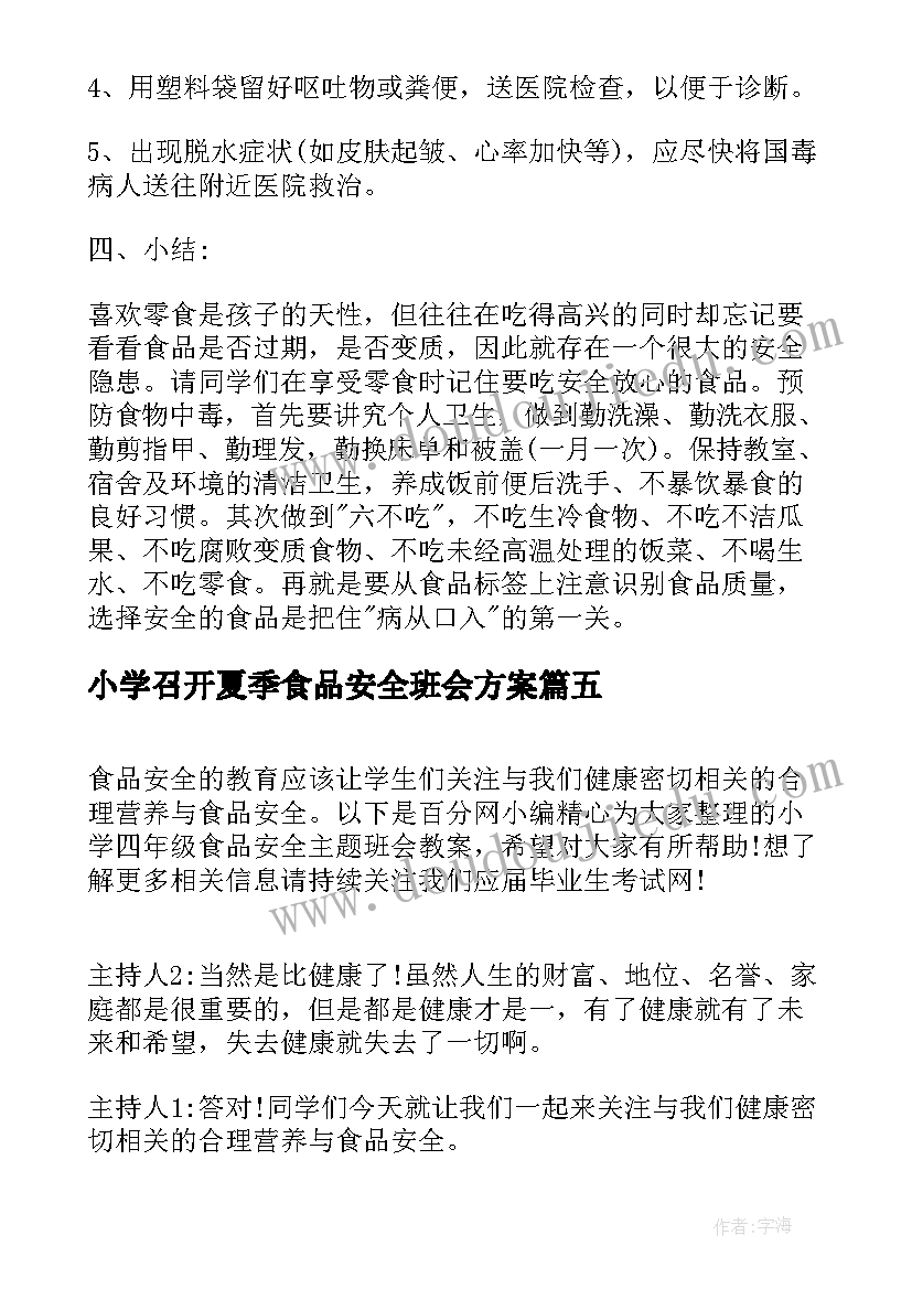 小学召开夏季食品安全班会方案 小学生夏季安全教育班会教案(通用5篇)