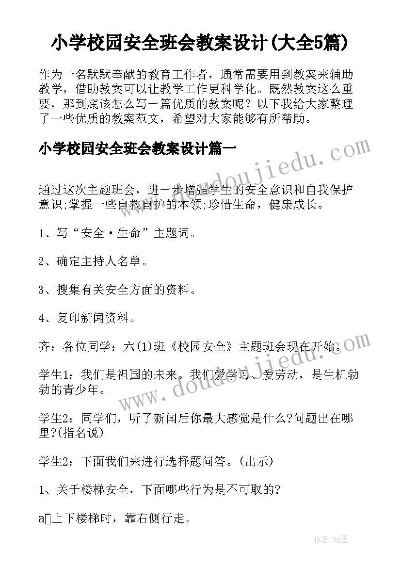 小学校园安全班会教案设计(大全5篇)