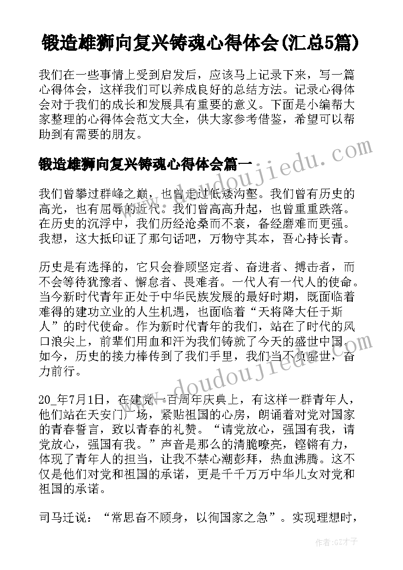 锻造雄狮向复兴铸魂心得体会(汇总5篇)