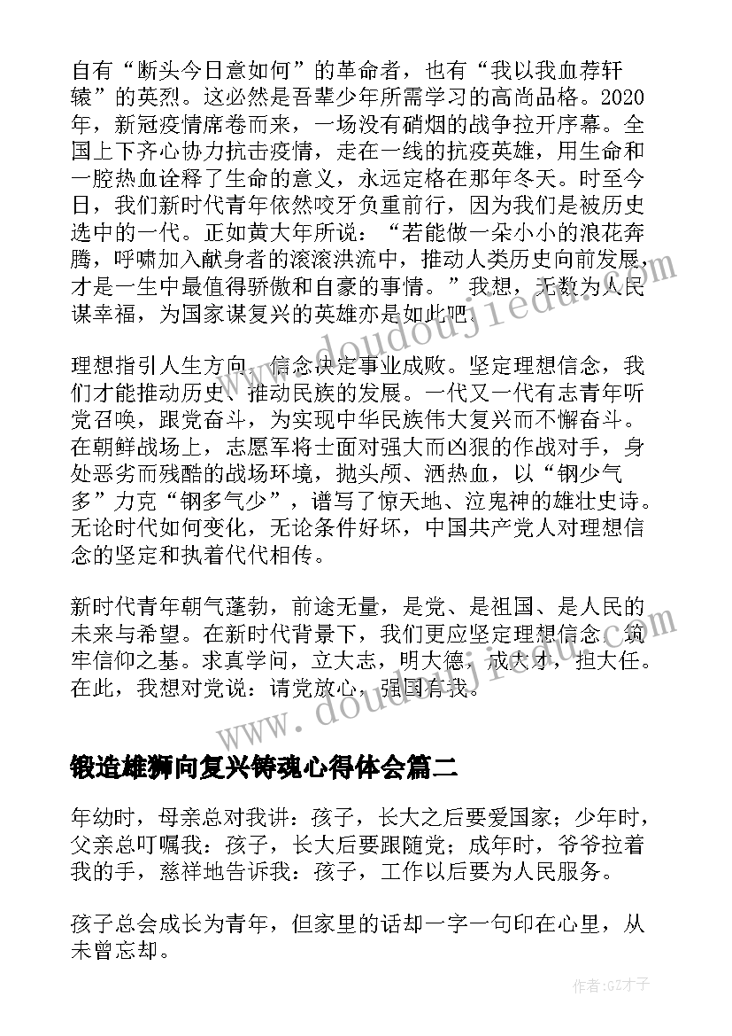 锻造雄狮向复兴铸魂心得体会(汇总5篇)