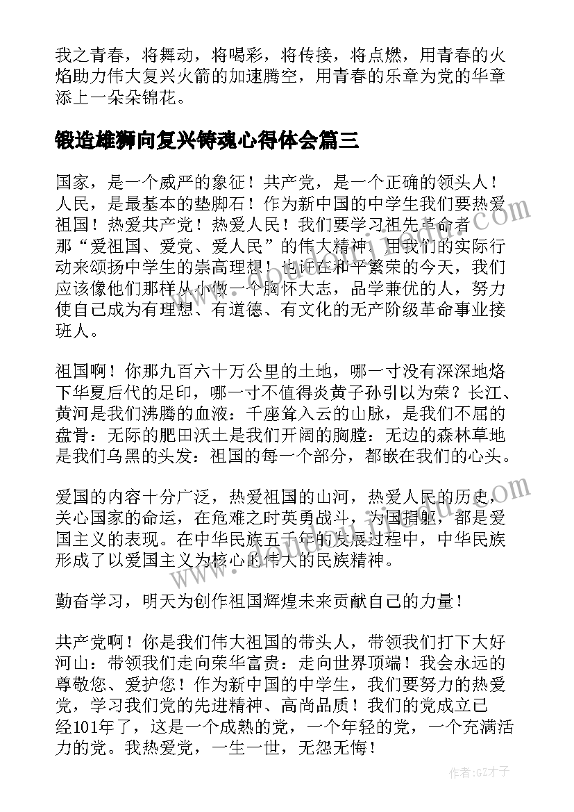 锻造雄狮向复兴铸魂心得体会(汇总5篇)