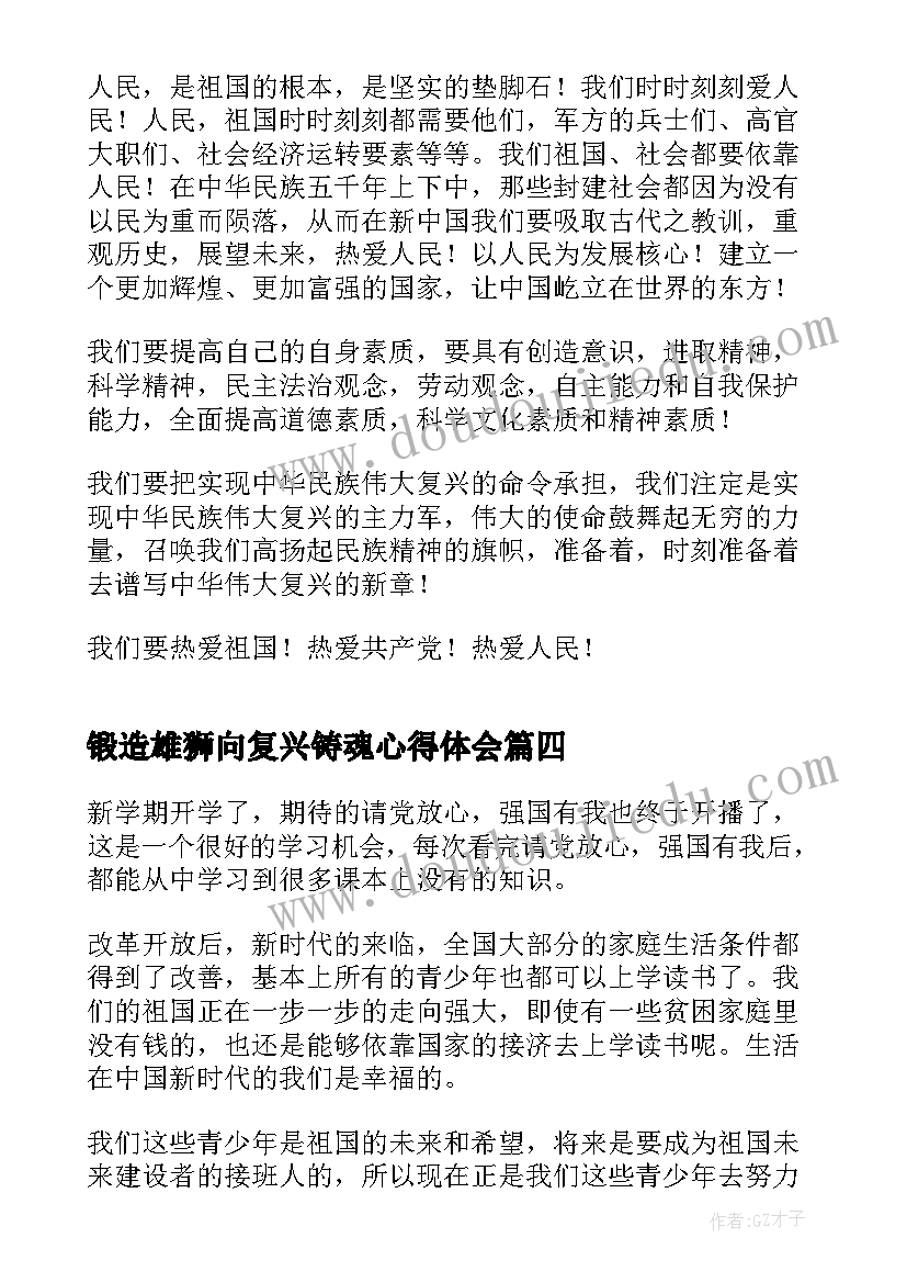 锻造雄狮向复兴铸魂心得体会(汇总5篇)