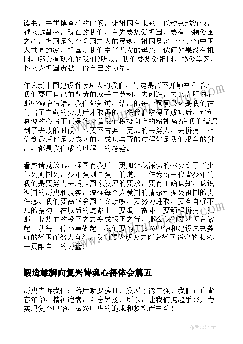 锻造雄狮向复兴铸魂心得体会(汇总5篇)