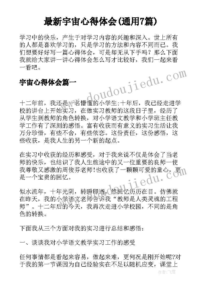 最新宇宙心得体会(通用7篇)