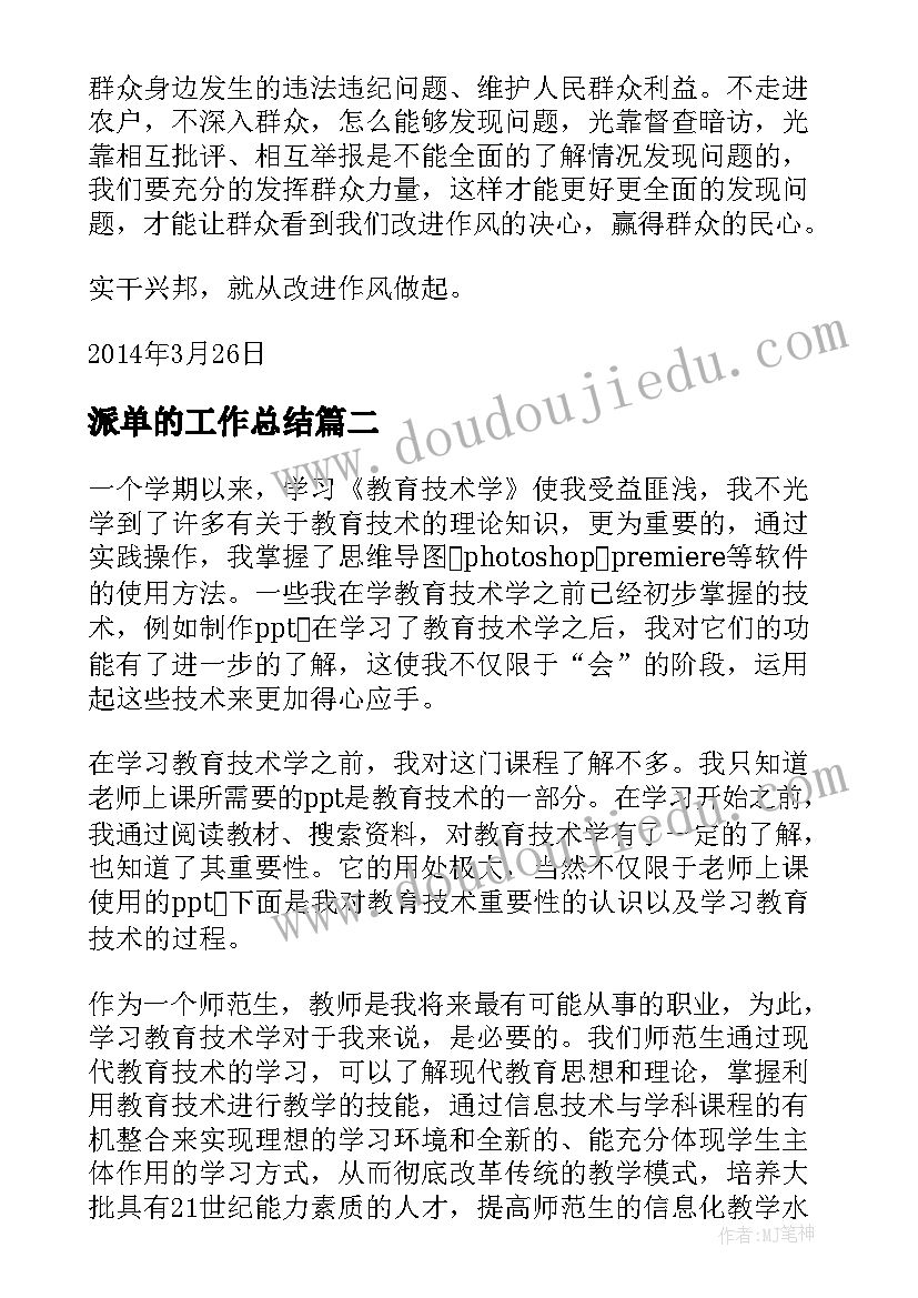 派单的工作总结 心得体会(优质5篇)