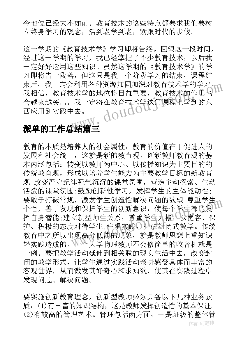 派单的工作总结 心得体会(优质5篇)