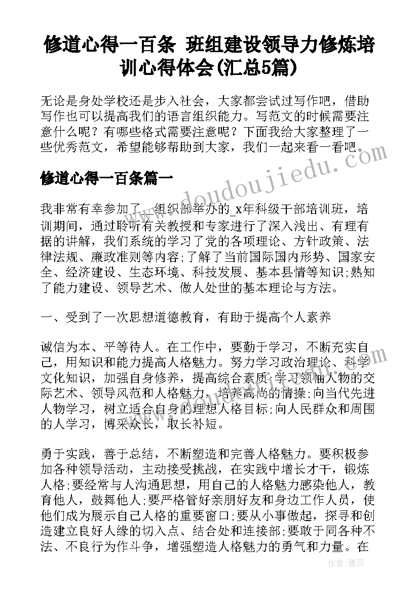 修道心得一百条 班组建设领导力修炼培训心得体会(汇总5篇)