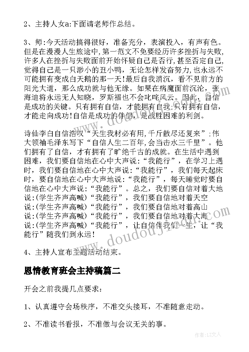 恩情教育班会主持稿 班会设计方案感恩教育班会(实用6篇)