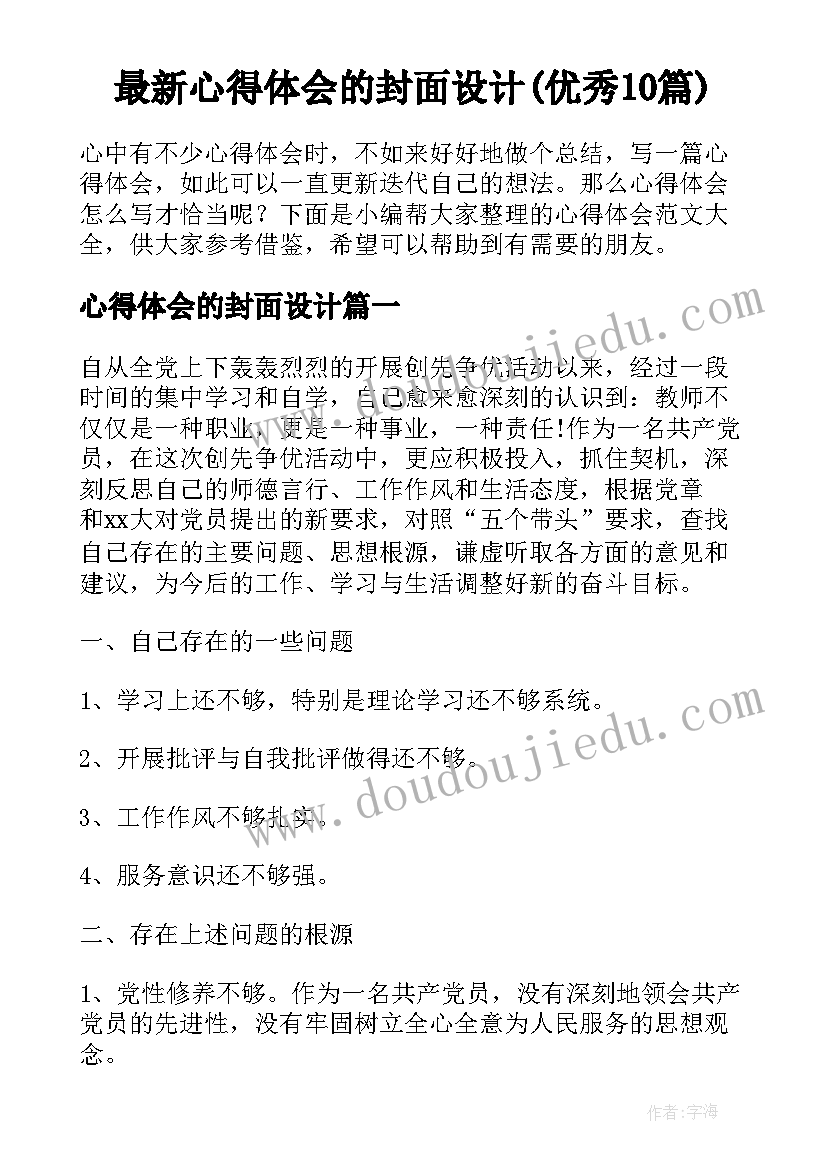 最新心得体会的封面设计(优秀10篇)