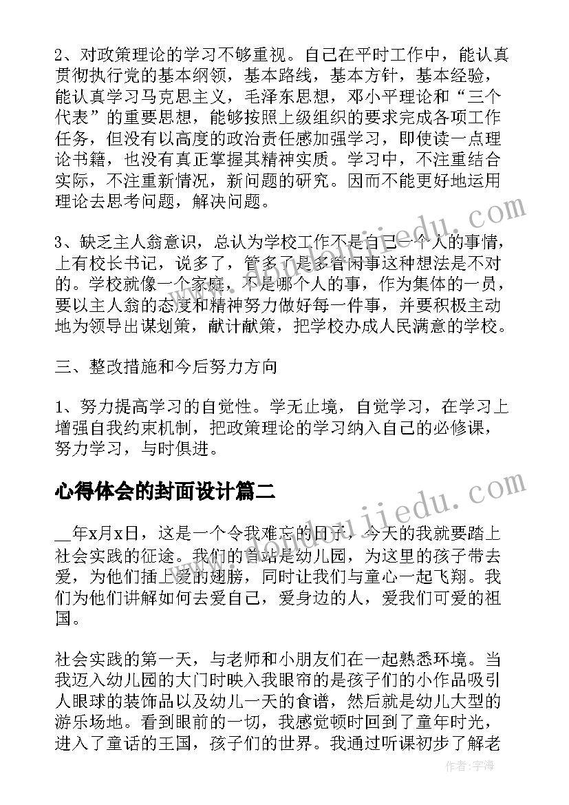 最新心得体会的封面设计(优秀10篇)