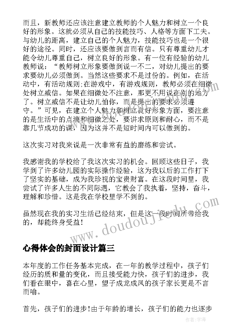 最新心得体会的封面设计(优秀10篇)