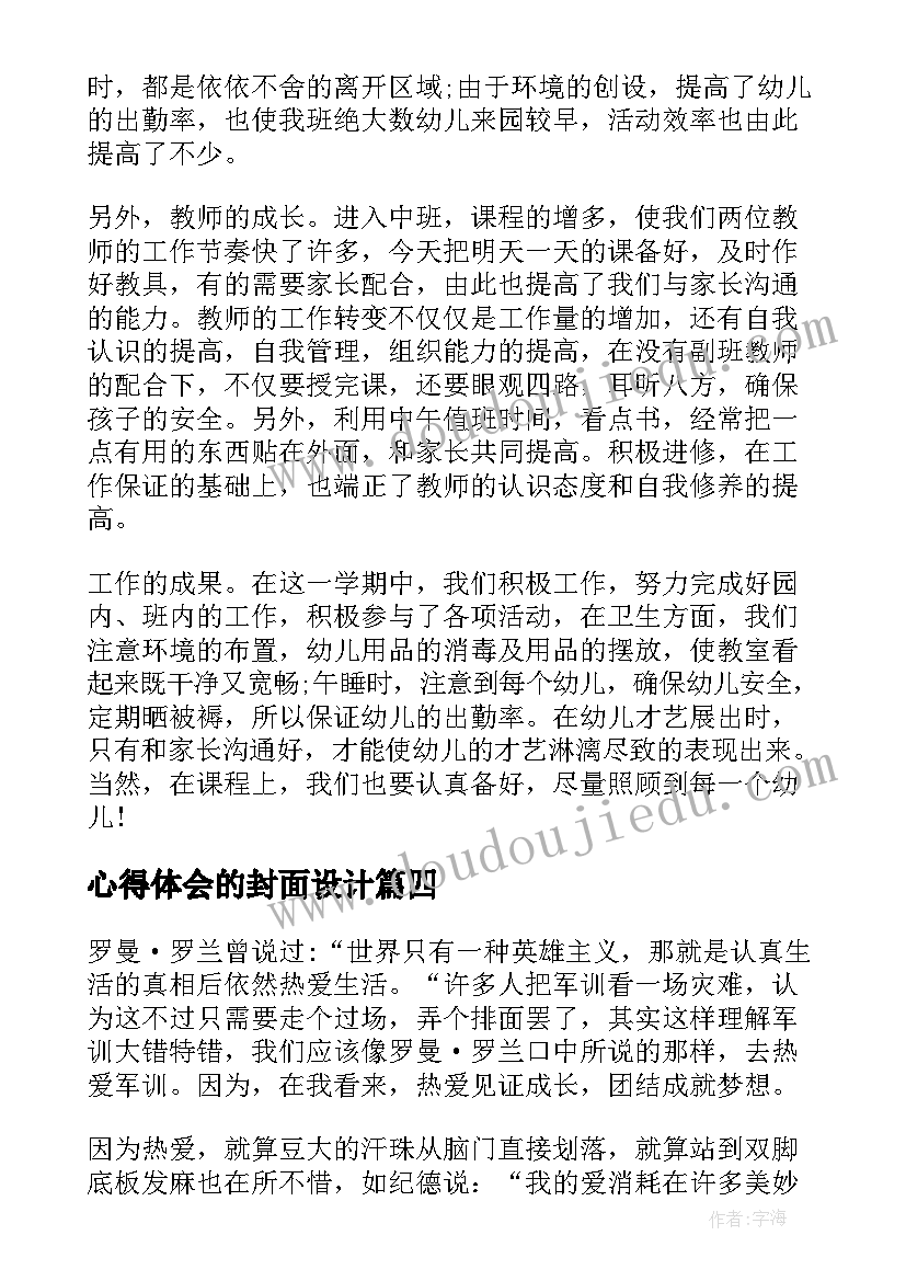 最新心得体会的封面设计(优秀10篇)