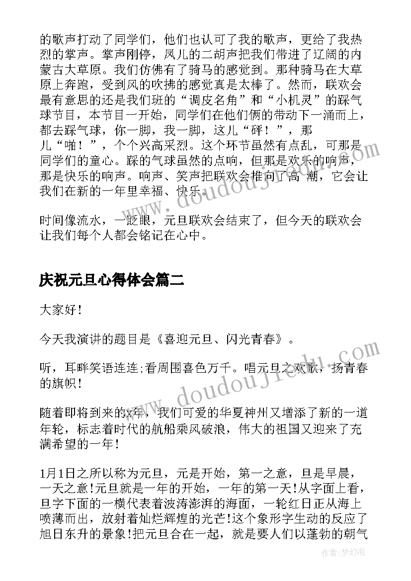 最新庆祝元旦心得体会(实用9篇)