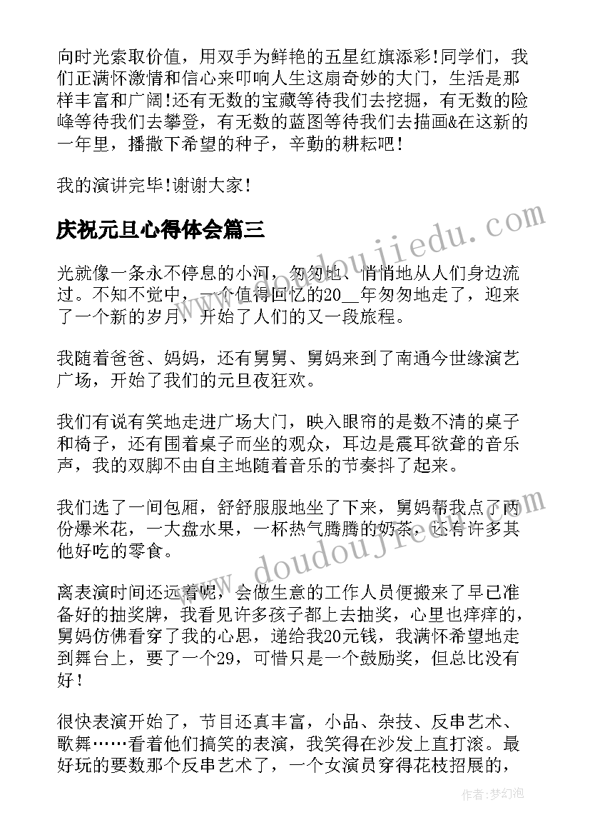 最新庆祝元旦心得体会(实用9篇)