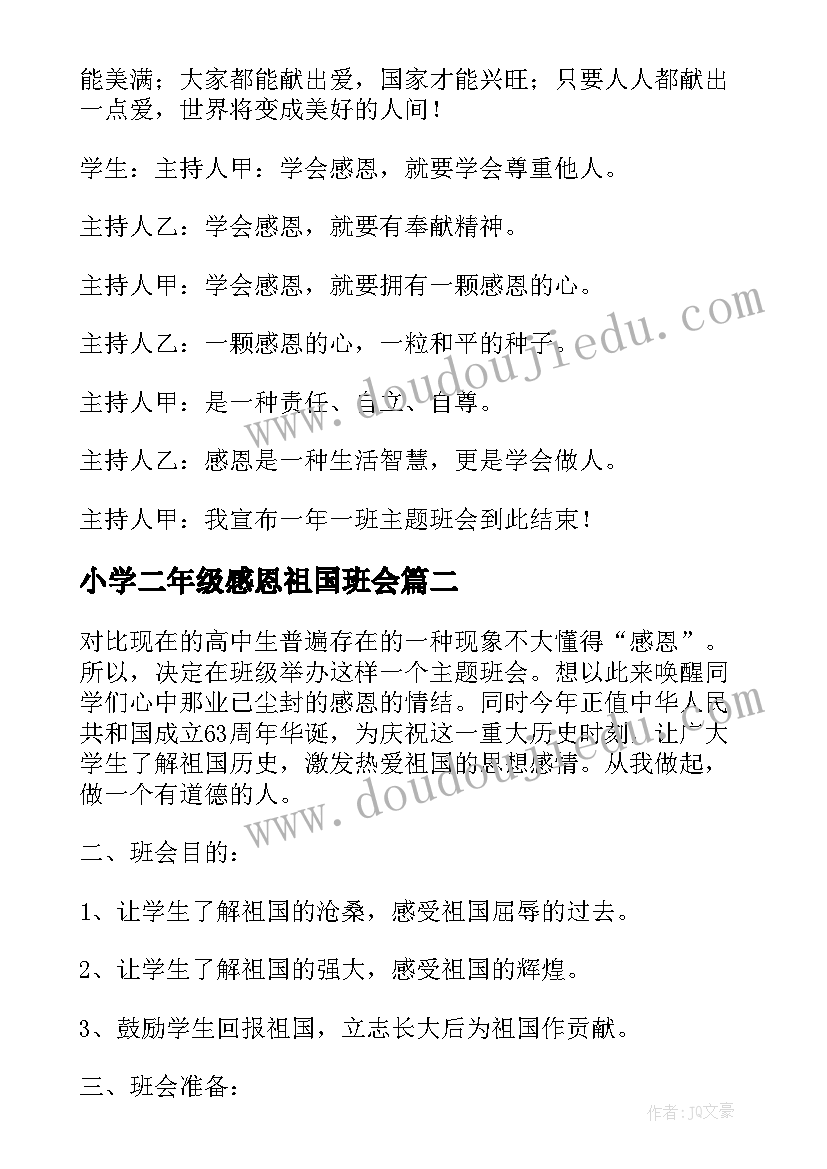 2023年小学二年级感恩祖国班会 感恩班会教案(精选9篇)