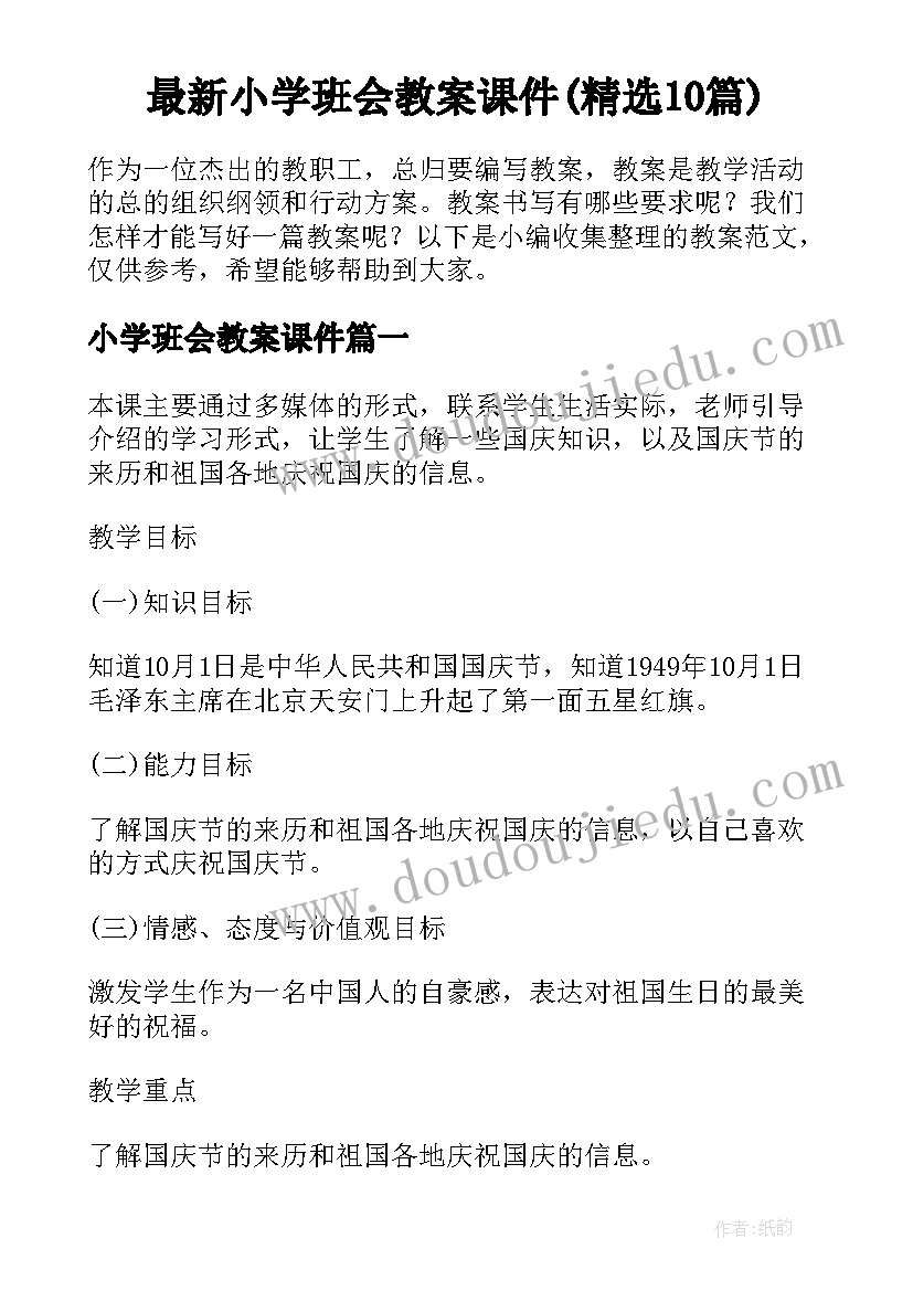 最新小学班会教案课件(精选10篇)