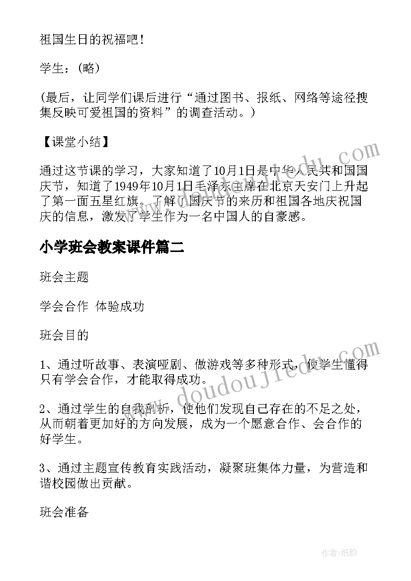 最新小学班会教案课件(精选10篇)