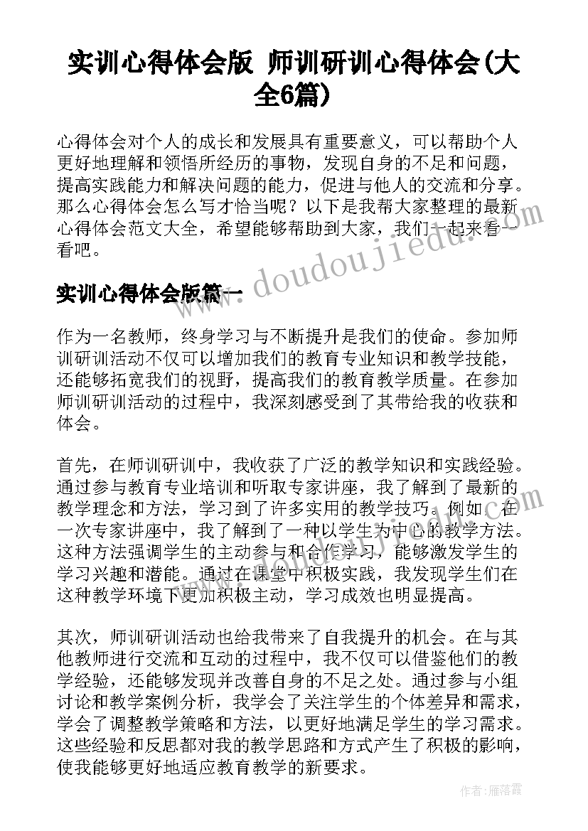 实训心得体会版 师训研训心得体会(大全6篇)