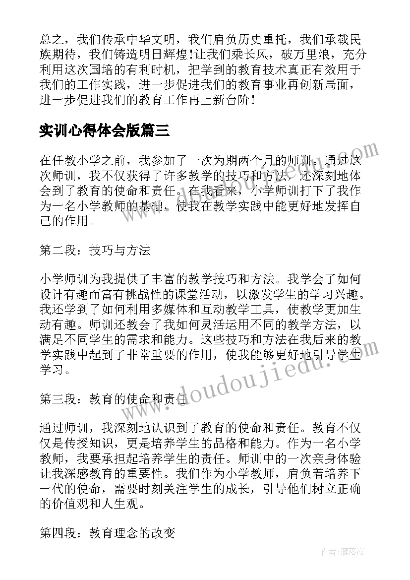 实训心得体会版 师训研训心得体会(大全6篇)