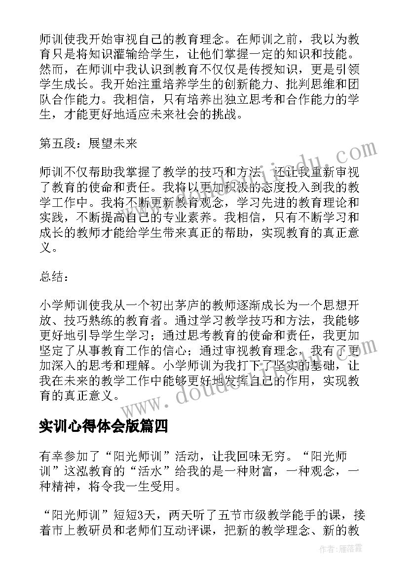 实训心得体会版 师训研训心得体会(大全6篇)