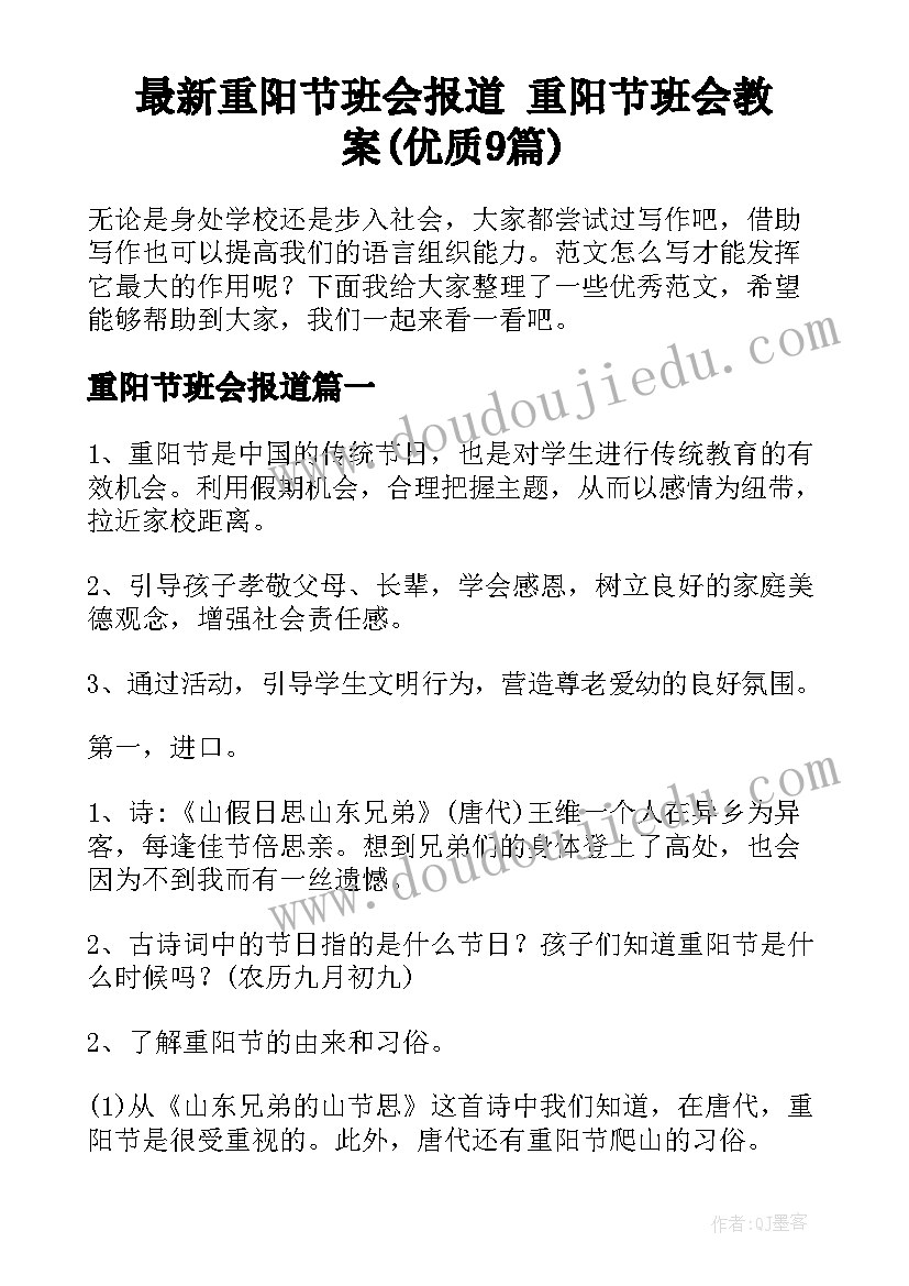 最新重阳节班会报道 重阳节班会教案(优质9篇)