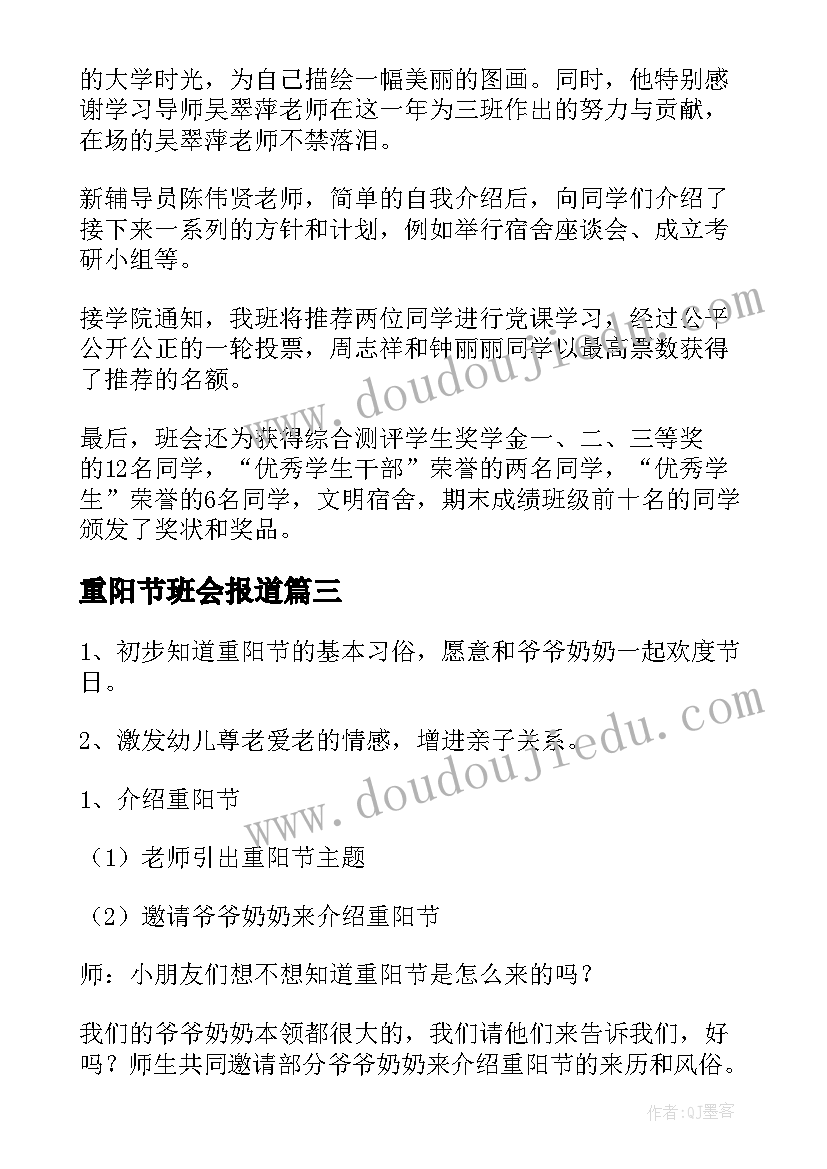 最新重阳节班会报道 重阳节班会教案(优质9篇)