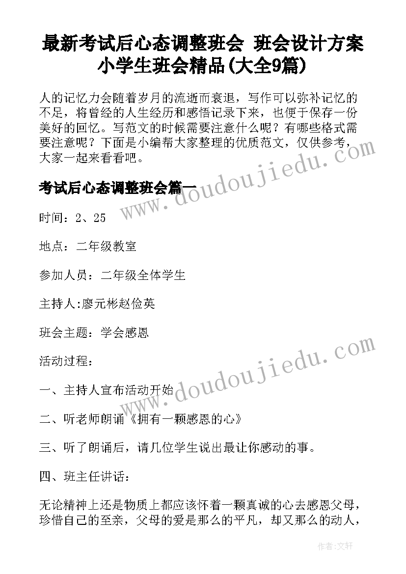 最新考试后心态调整班会 班会设计方案小学生班会精品(大全9篇)