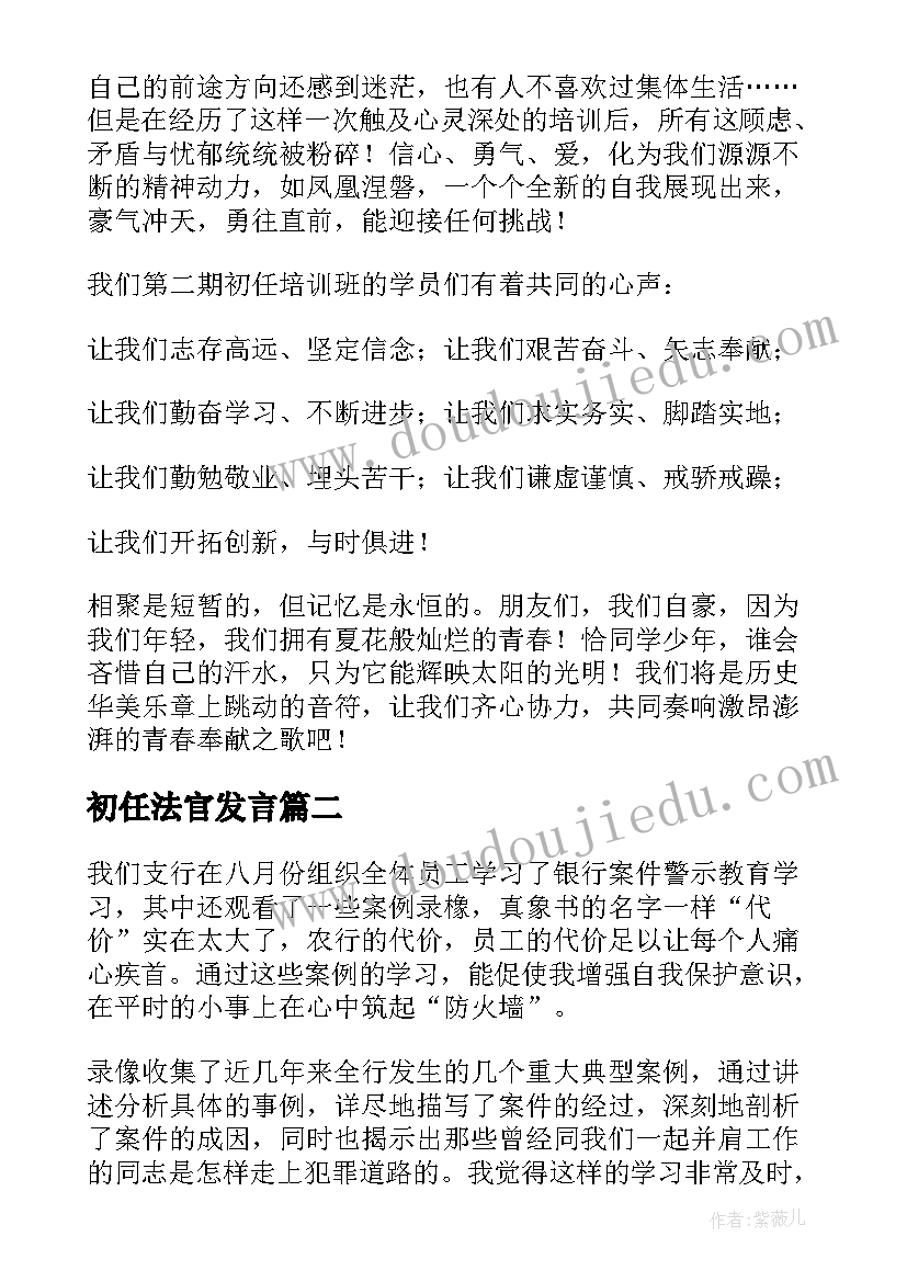 2023年初任法官发言 初任心得体会(优质9篇)