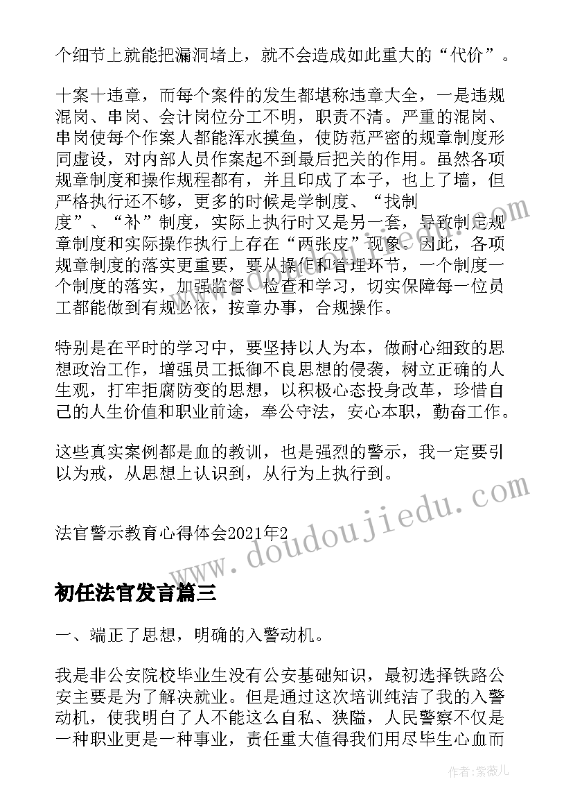 2023年初任法官发言 初任心得体会(优质9篇)