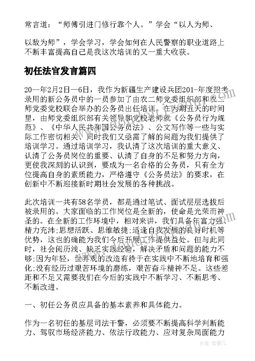 2023年初任法官发言 初任心得体会(优质9篇)