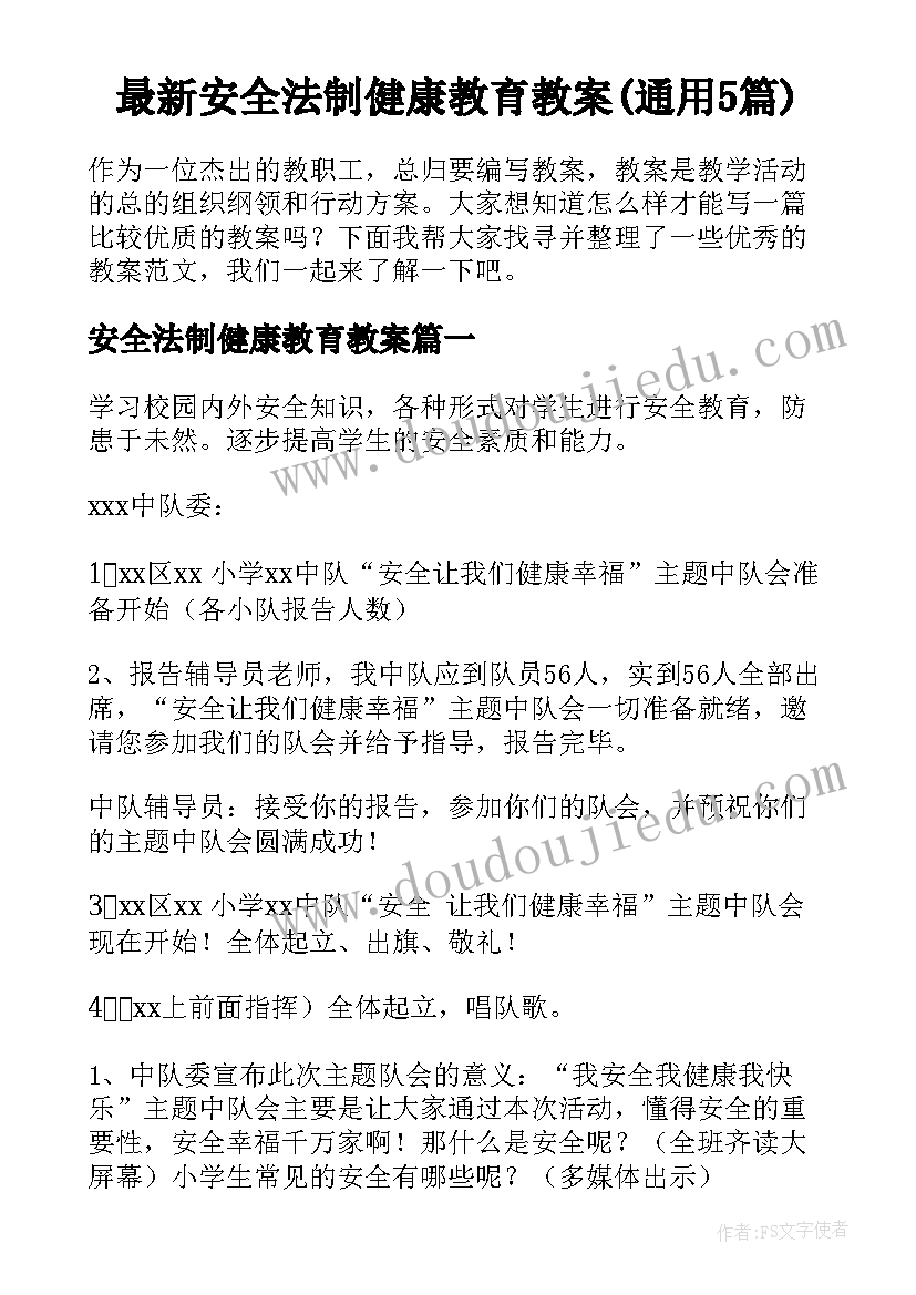 最新安全法制健康教育教案(通用5篇)