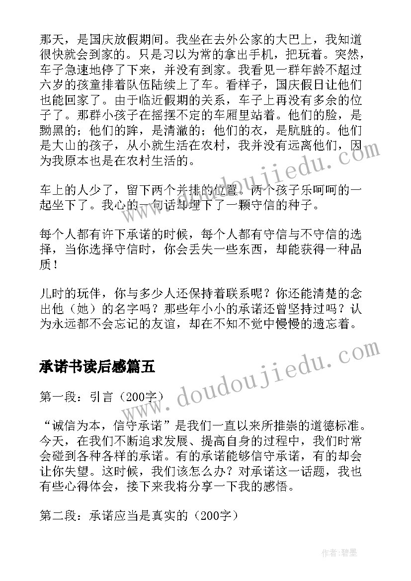 2023年承诺书读后感 践行承诺心得体会(优秀5篇)