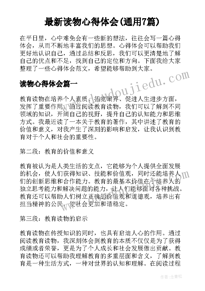 最新读物心得体会(通用7篇)