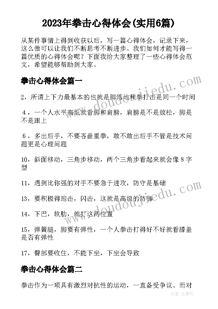 2023年拳击心得体会(实用6篇)