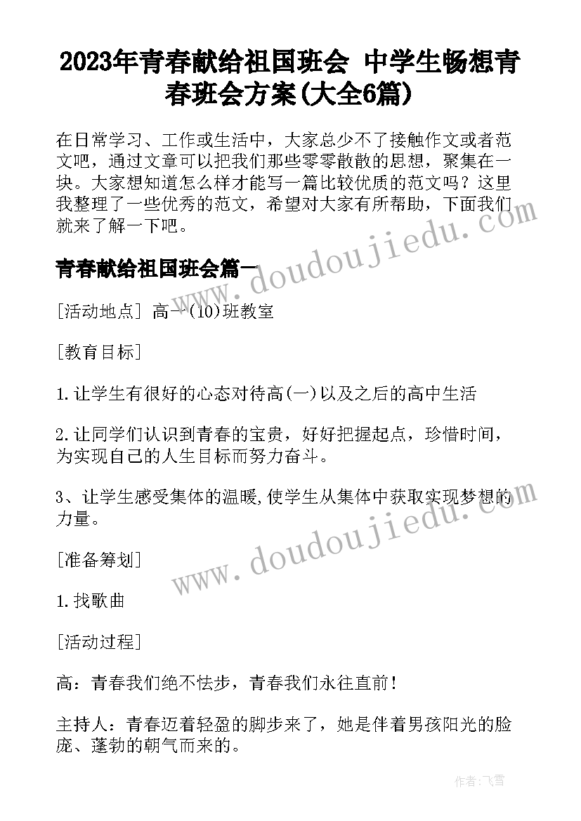 2023年青春献给祖国班会 中学生畅想青春班会方案(大全6篇)