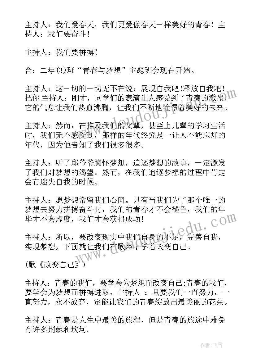 2023年青春献给祖国班会 中学生畅想青春班会方案(大全6篇)