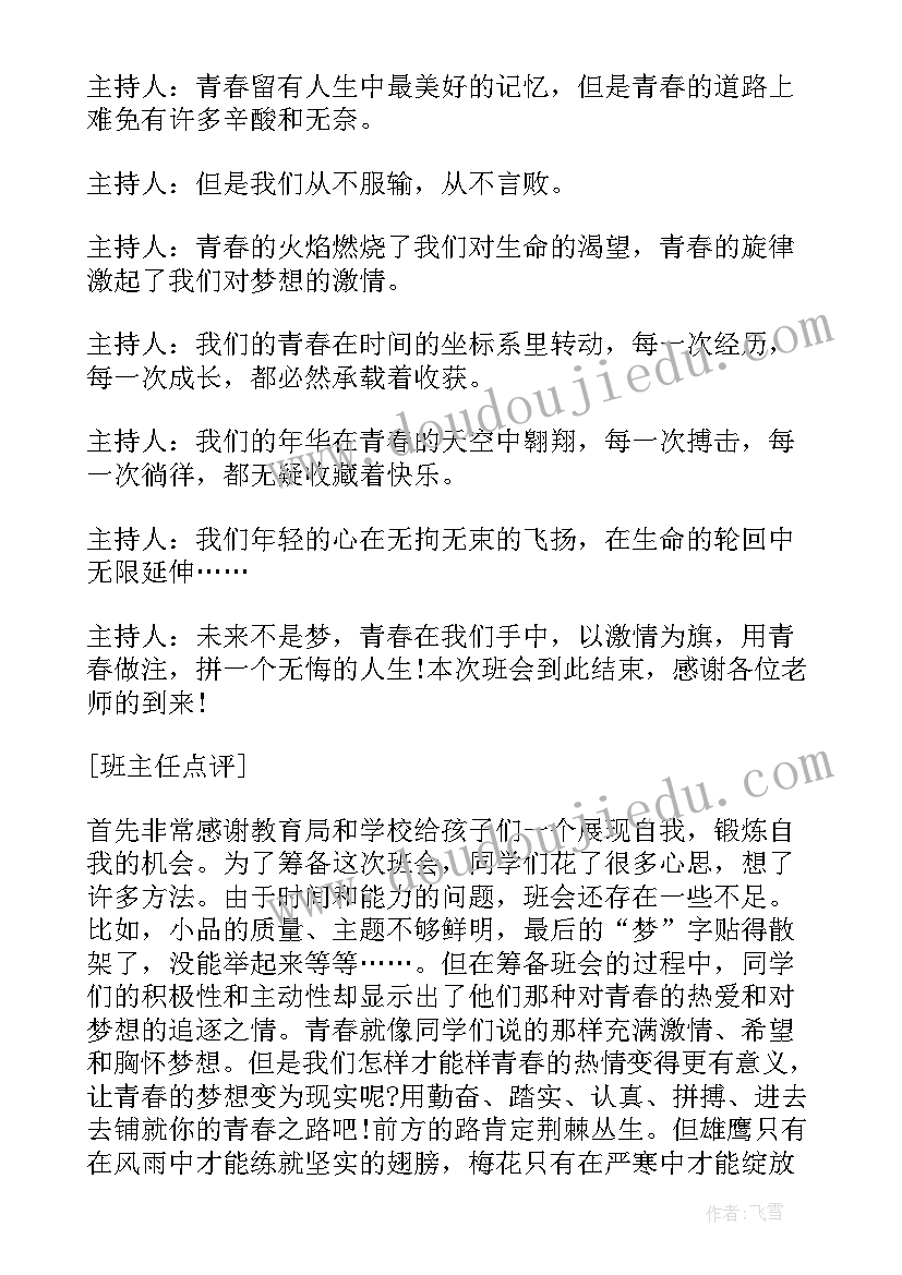 2023年青春献给祖国班会 中学生畅想青春班会方案(大全6篇)