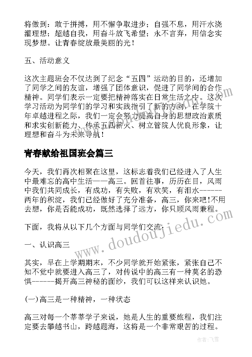 2023年青春献给祖国班会 中学生畅想青春班会方案(大全6篇)