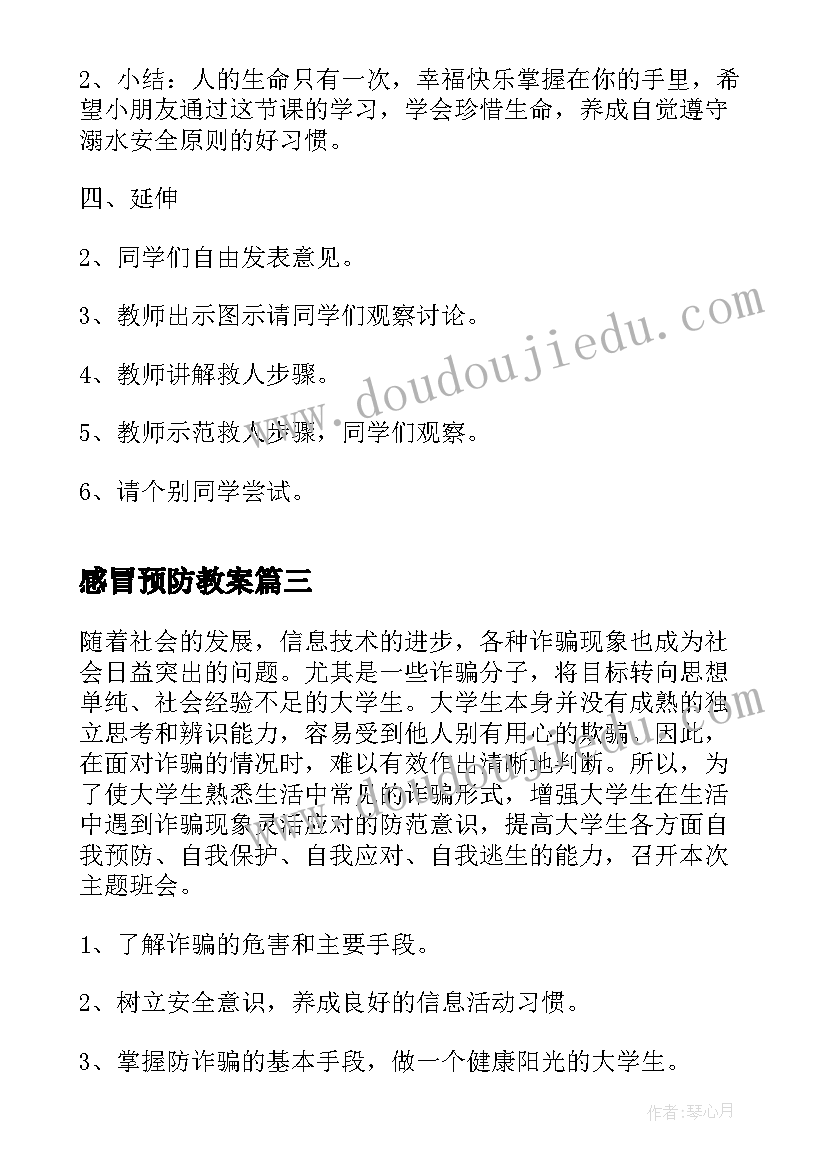 最新感冒预防教案(汇总5篇)