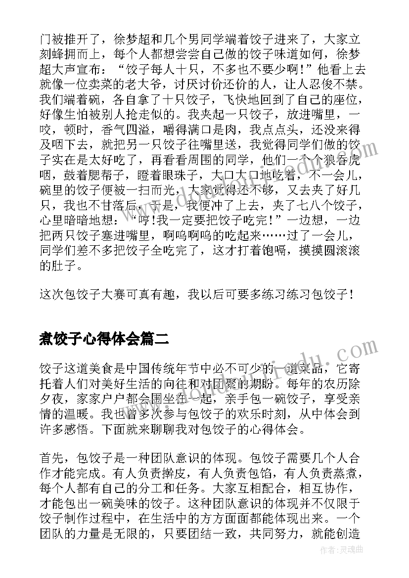 2023年煮饺子心得体会(模板5篇)