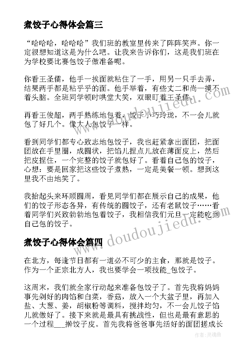 2023年煮饺子心得体会(模板5篇)