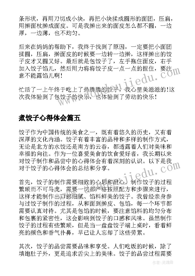 2023年煮饺子心得体会(模板5篇)