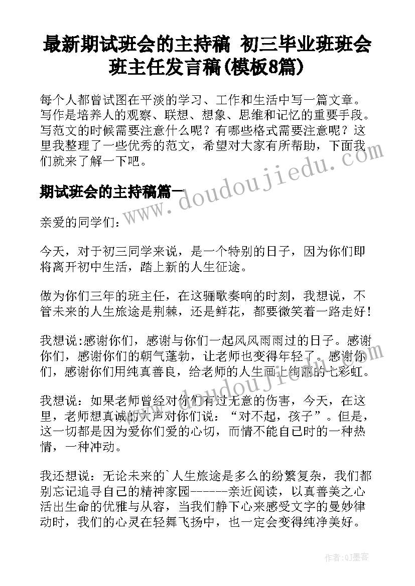 最新期试班会的主持稿 初三毕业班班会班主任发言稿(模板8篇)